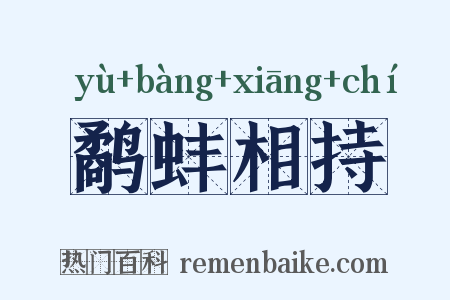 鹬蚌相持是什么意思的图片